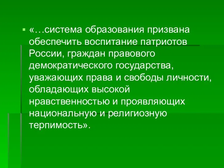 «…система образования призвана обеспечить воспитание патриотов России, граждан правового демократического государства,