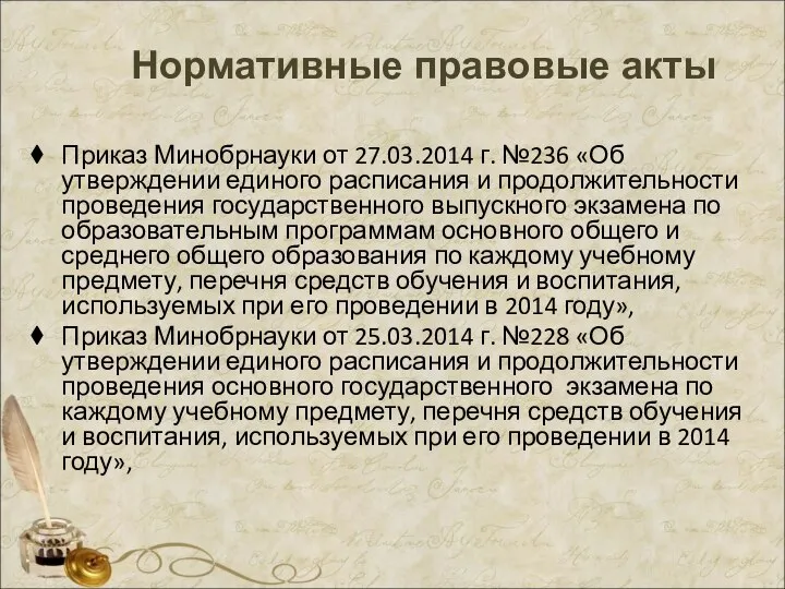 Нормативные правовые акты Приказ Минобрнауки от 27.03.2014 г. №236 «Об утверждении