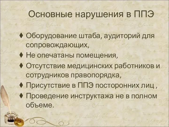 Основные нарушения в ППЭ Оборудование штаба, аудиторий для сопровождающих, Не опечатаны