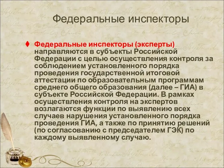 Федеральные инспекторы Федеральные инспекторы (эксперты) направляются в субъекты Российской Федерации с