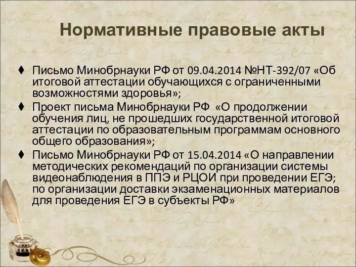 Нормативные правовые акты Письмо Минобрнауки РФ от 09.04.2014 №НТ-392/07 «Об итоговой