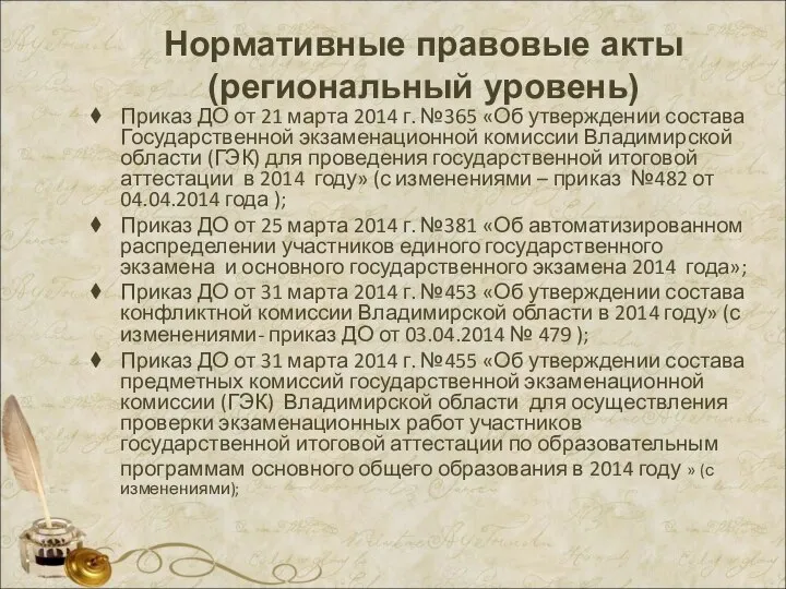 Нормативные правовые акты (региональный уровень) Приказ ДО от 21 марта 2014