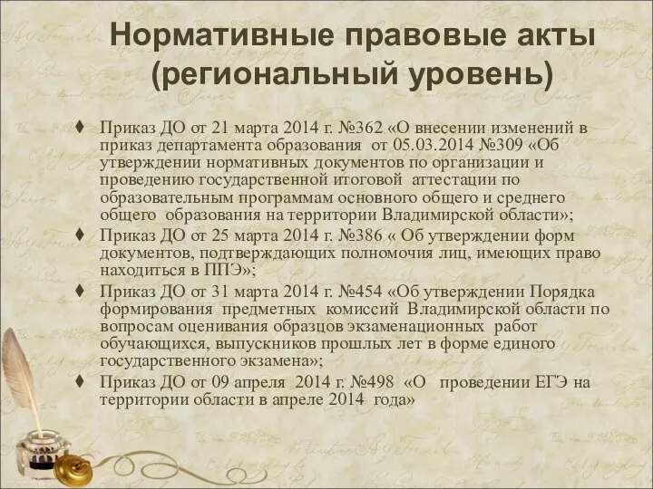 Нормативные правовые акты (региональный уровень) Приказ ДО от 21 марта 2014