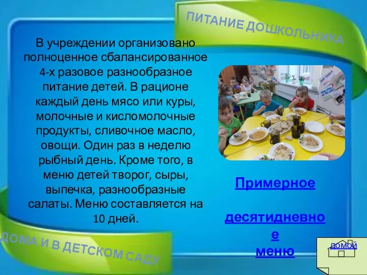 В учреждении организовано полноценное сбалансированное 4-х разовое разнообразное питание детей. В