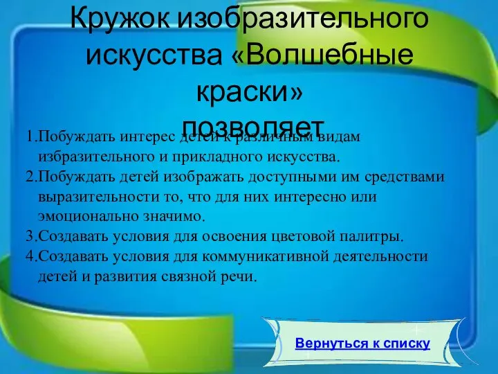 Кружок изобразительного искусства «Волшебные краски» позволяет Побуждать интерес детей к различным