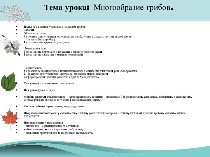 Тема урока: Многообразие грибов. Цель: познакомить учащихся с царством грибов. Задачи: