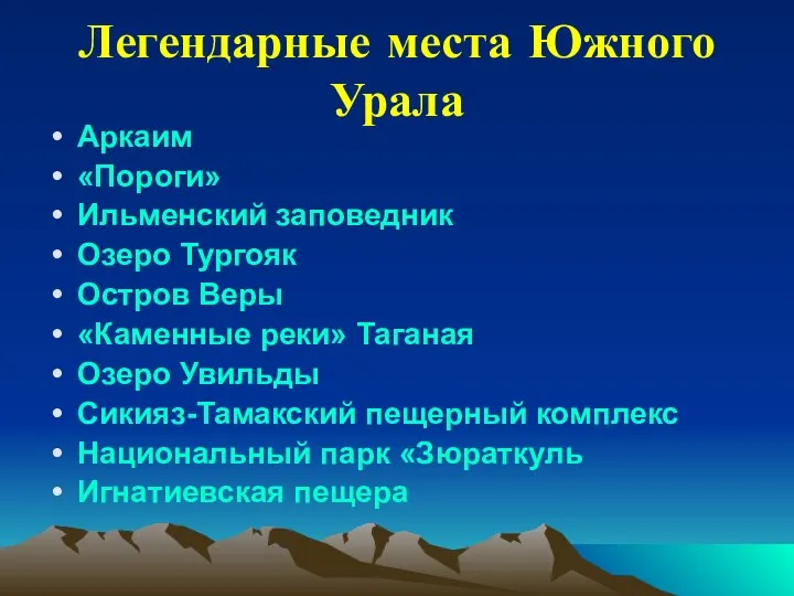 Легендарные места Южного Урала Аркаим «Пороги» Ильменский заповедник Озеро Тургояк Остров