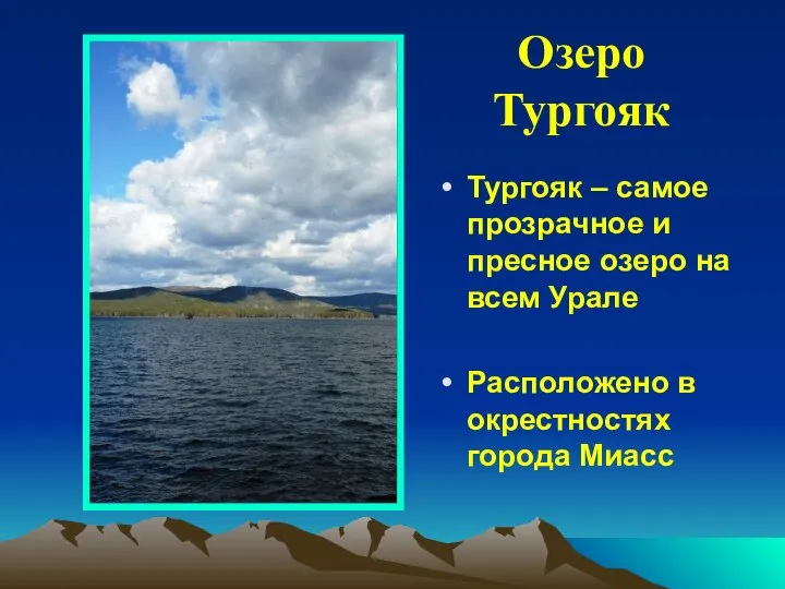 Озеро Тургояк Тургояк – самое прозрачное и пресное озеро на всем