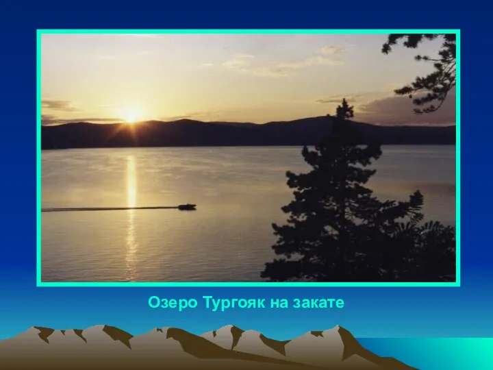 Озеро Тургояк на закате