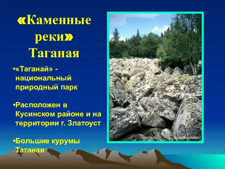 «Каменные реки» Таганая «Таганай» - национальный природный парк Расположен в Кусинском