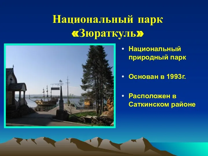 Национальный парк «Зюраткуль» Национальный природный парк Основан в 1993г. Расположен в Саткинском районе