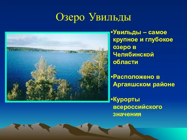 Озеро Увильды Увильды – самое крупное и глубокое озеро в Челябинской