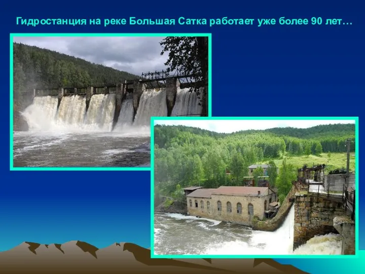 Гидростанция на реке Большая Сатка работает уже более 90 лет…