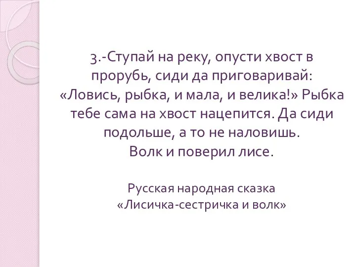 3.-Ступай на реку, опусти хвост в прорубь, сиди да приговаривай: «Ловись,