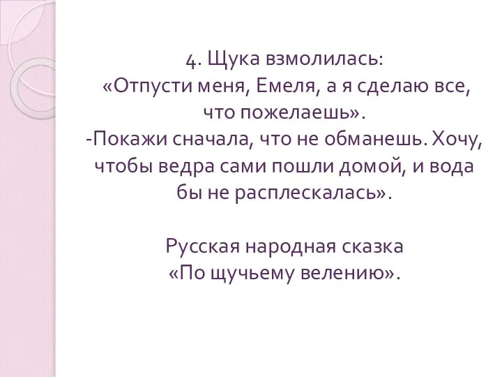 4. Щука взмолилась: «Отпусти меня, Емеля, а я сделаю все, что