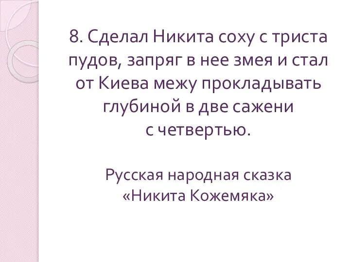 8. Сделал Никита соху с триста пудов, запряг в нее змея