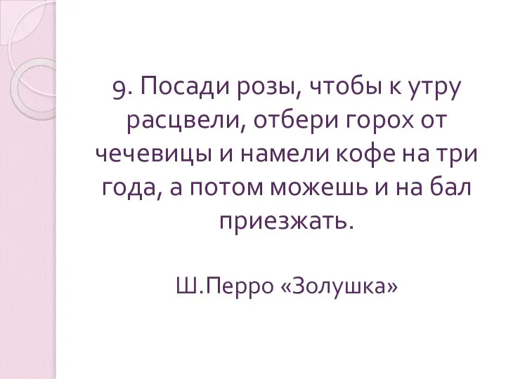 9. Посади розы, чтобы к утру расцвели, отбери горох от чечевицы