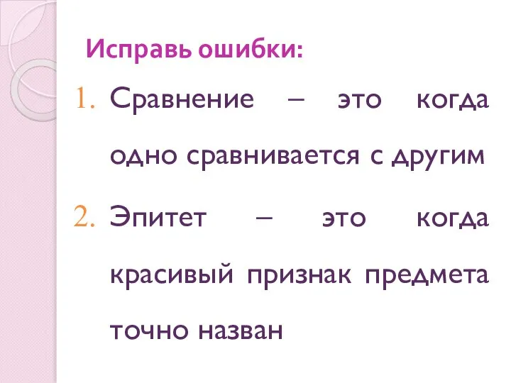 Исправь ошибки: Сравнение – это когда одно сравнивается с другим Эпитет