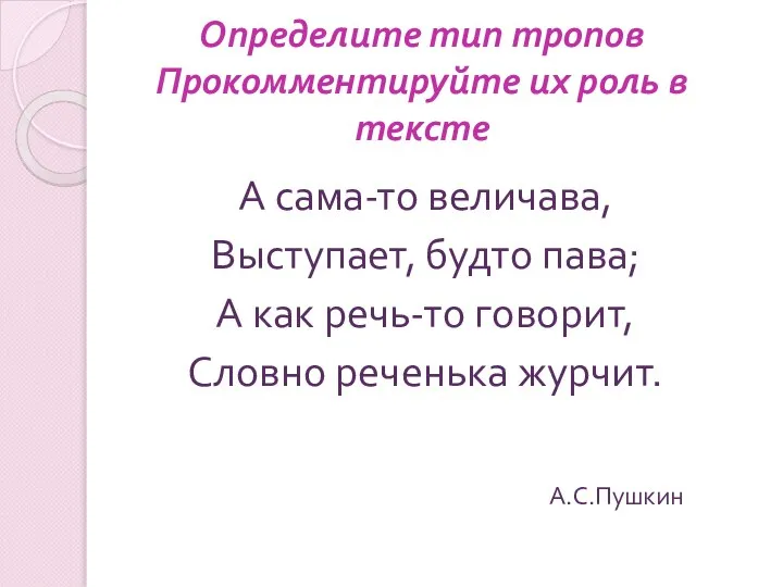 Определите тип тропов Прокомментируйте их роль в тексте А сама-то величава,