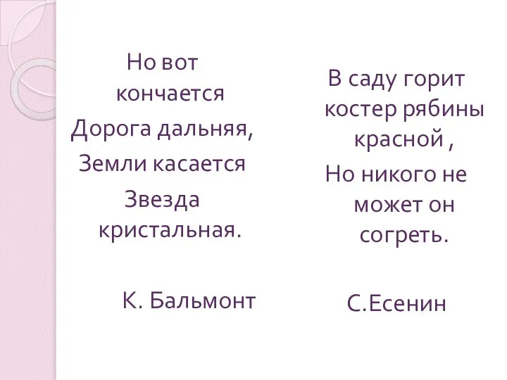 Но вот кончается Дорога дальняя, Земли касается Звезда кристальная. К. Бальмонт