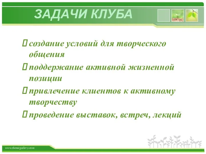 ЗАДАЧИ КЛУБА создание условий для творческого общения поддержание активной жизненной позиции