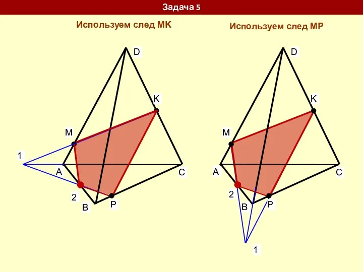 1 2 1 2 Задача 5 Используем след MP Используем след MK