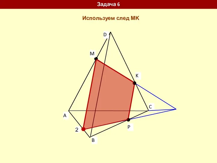 2 Задача 6 Используем след MK