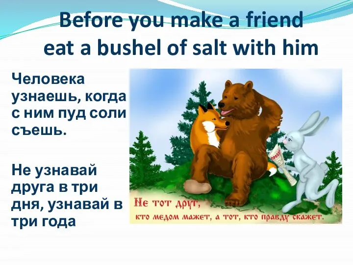 Before you make a friend eat a bushel of salt with