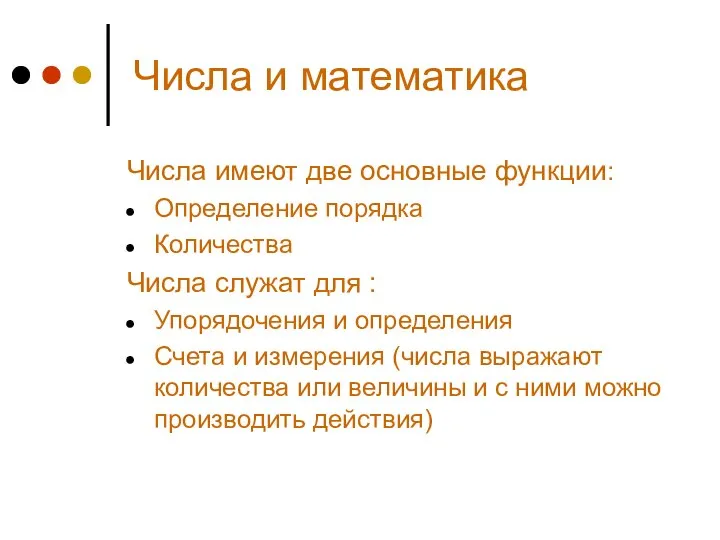 Числа и математика Числа имеют две основные функции: Определение порядка Количества