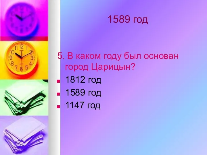 1589 год 5. В каком году был основан город Царицын? 1812 год 1589 год 1147 год