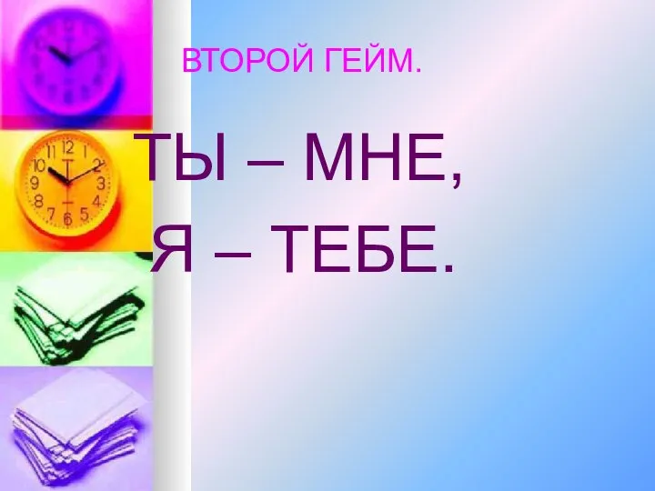 ВТОРОЙ ГЕЙМ. ТЫ – МНЕ, Я – ТЕБЕ.