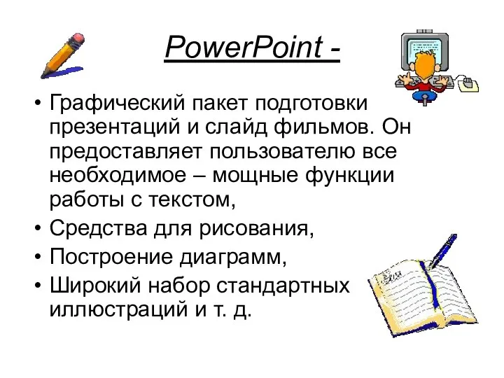 PowerPoint - Графический пакет подготовки презентаций и слайд фильмов. Он предоставляет