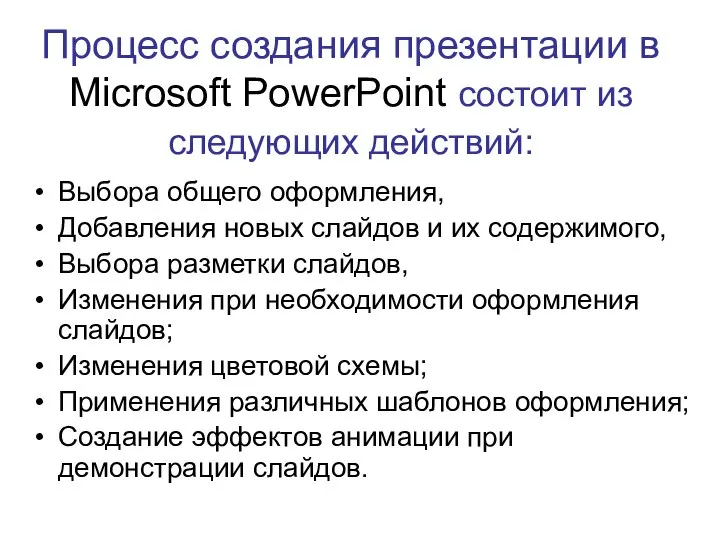 Процесс создания презентации в Microsoft PowerPoint состоит из следующих действий: Выбора