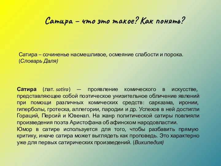 Сатира – что это такое? Как понять? Сатира – сочиненье насмешливое,