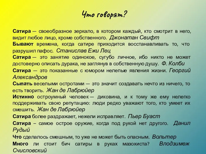 Что говорят? Сатира — своеобразное зеркало, в котором каждый, кто смотрит