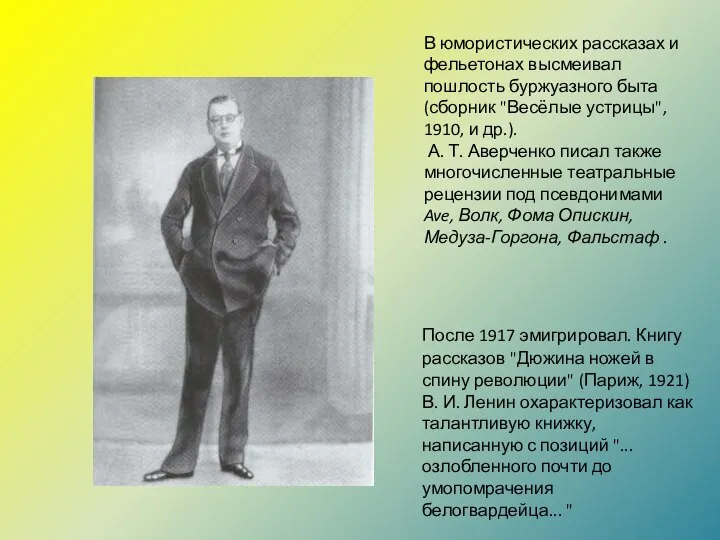 В юмористических рассказах и фельетонах высмеивал пошлость буржуазного быта (сборник "Весёлые