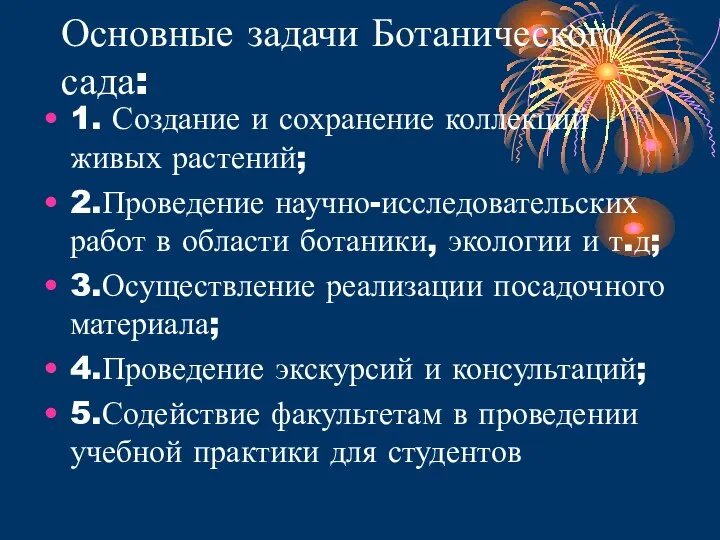 Основные задачи Ботанического сада: 1. Создание и сохранение коллекций живых растений;