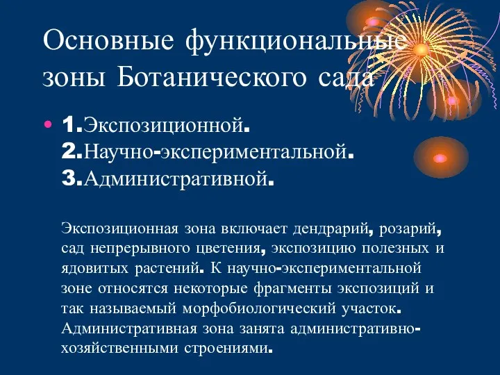 Основные функциональные зоны Ботанического сада 1.Экспозиционной. 2.Научно-экспериментальной. 3.Административной. Экспозиционная зона включает