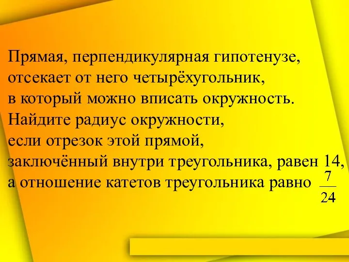 Прямая, перпендикулярная гипотенузе, отсекает от него четырёхугольник, в который можно вписать