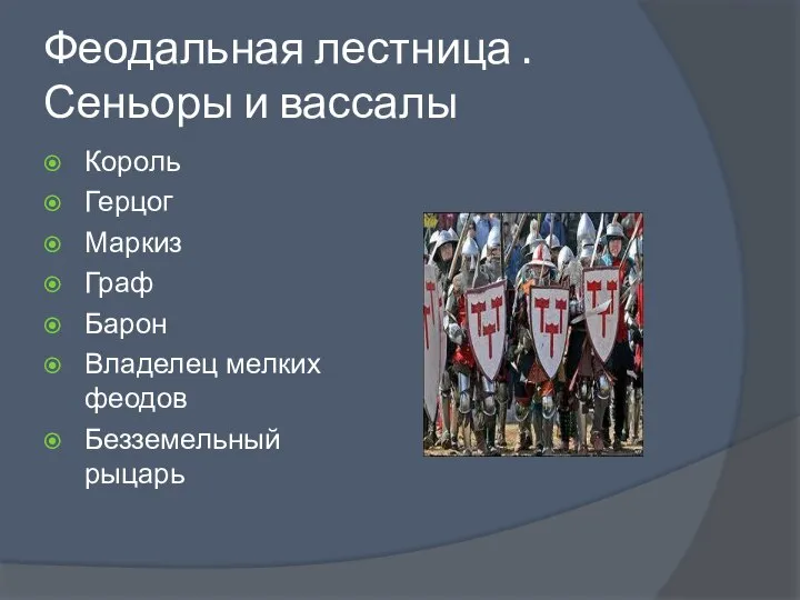 Феодальная лестница . Сеньоры и вассалы Король Герцог Маркиз Граф Барон Владелец мелких феодов Безземельный рыцарь