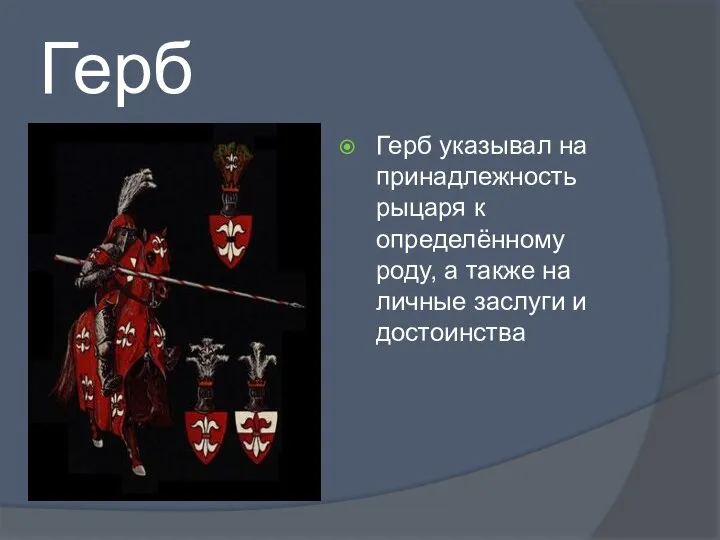 Герб Герб указывал на принадлежность рыцаря к определённому роду, а также на личные заслуги и достоинства