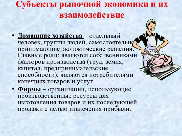 Субъекты рыночной экономики и их взаимодействие Домашние хозяйства – отдельный человек,