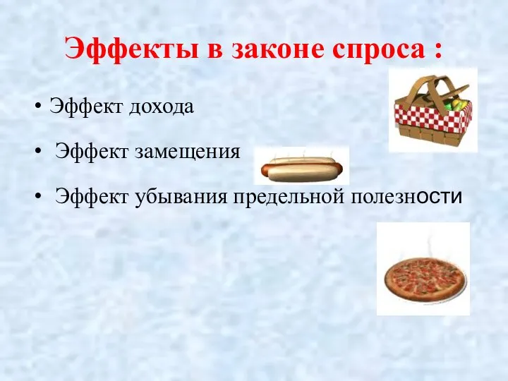 Эффекты в законе спроса : Эффект дохода Эффект замещения Эффект убывания предельной полезности