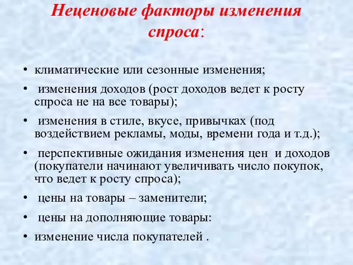 Неценовые факторы изменения спроса: климатические или сезонные изменения; изменения доходов (рост