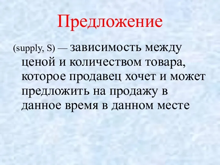 Предложение (supply, S) — зависимость между ценой и количеством товара, которое