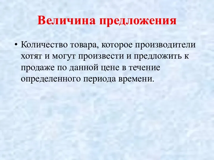 Величина предложения Количество товара, которое производители хотят и могут произвести и