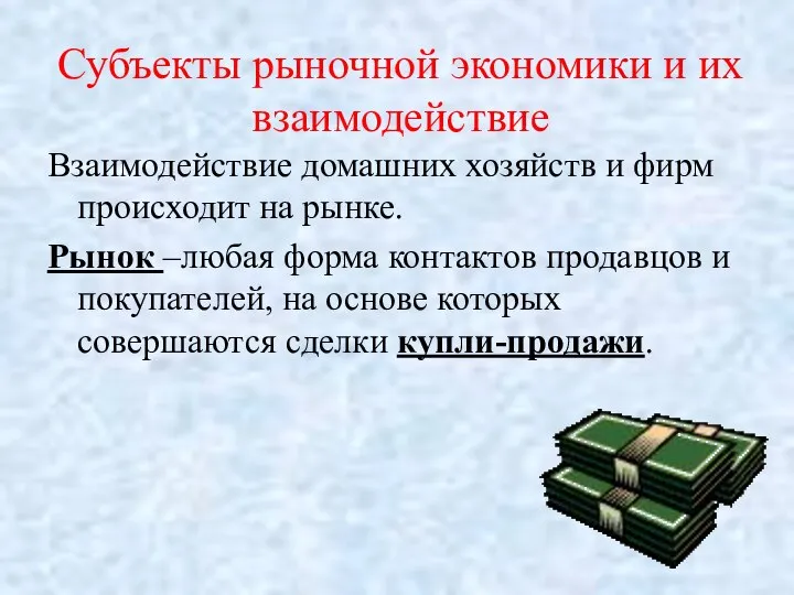 Субъекты рыночной экономики и их взаимодействие Взаимодействие домашних хозяйств и фирм