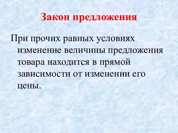 Закон предложения При прочих равных условиях изменение величины предложения товара находится