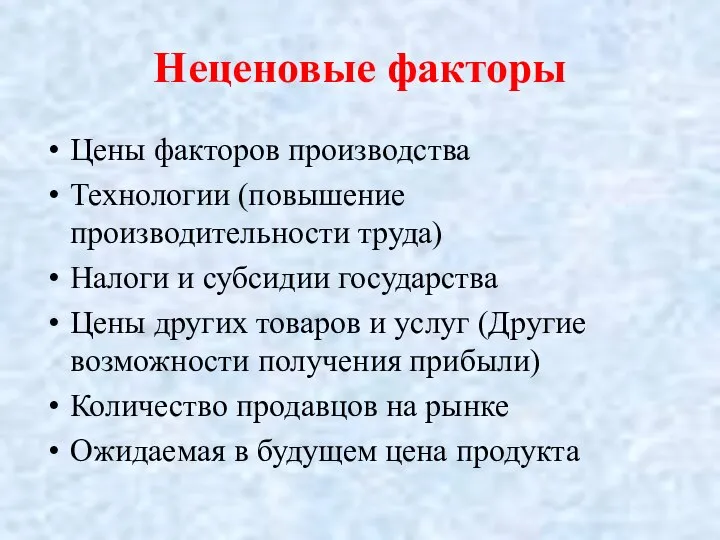 Неценовые факторы Цены факторов производства Технологии (повышение производительности труда) Налоги и