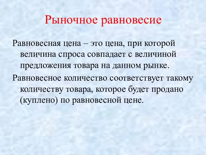 Рыночное равновесие Равновесная цена – это цена, при которой величина спроса